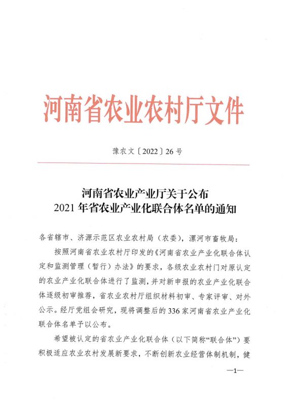 河南省农业农村厅关于公布2021年省农业产业化联合体名单的通知