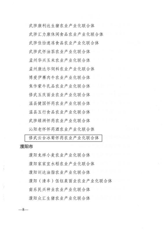 河南省农业农村厅关于公布2021年省农业产业化联合体名单的通知