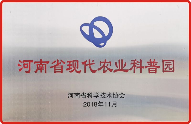 河南省现代化农业科普园